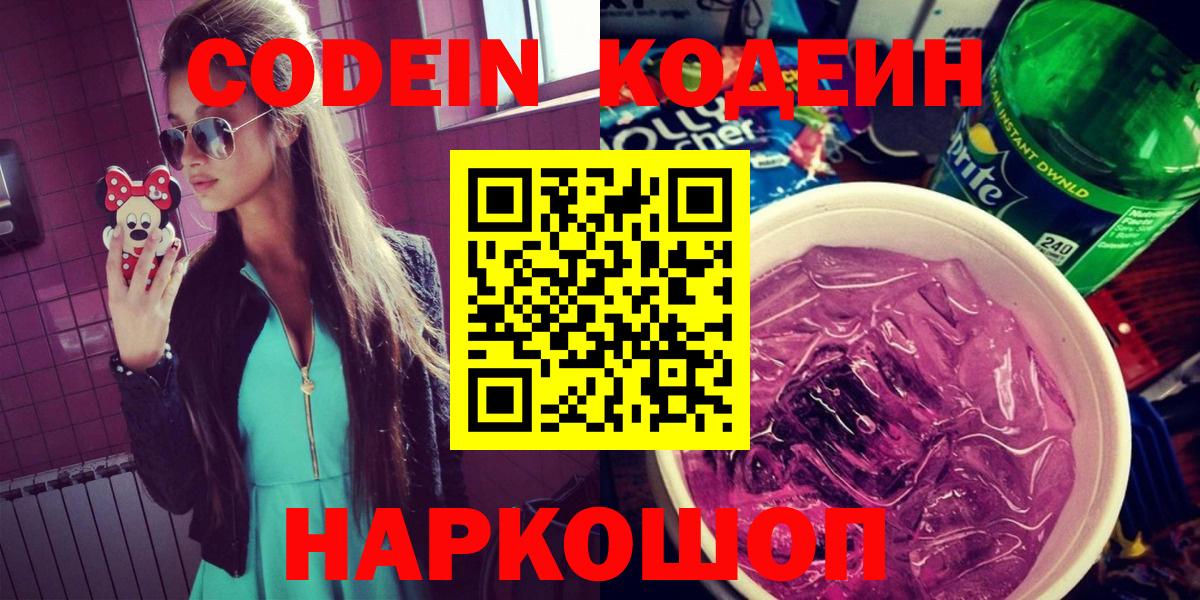 Кодеиновый сироп Lean Purple Drank  Вход с VPN  Холмск  Кодеин Purple Drank 